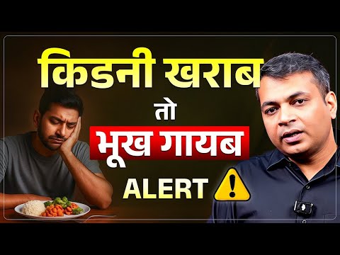 किडनी की बीमारी में भूख कैसे बढ़ाएं | Why Do Kidney Patients Lose Their Appetite | Dr Puru Dhawan