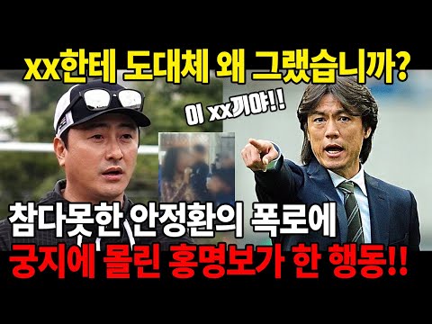 "안정환도 당했을 줄이야...." 결국 폭로가 된 그날의 진실, 축구 협회와 홍명보의 선택은?