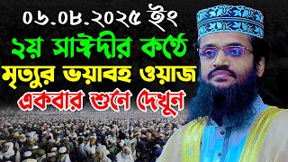 ২য় সাঈদীর কণ্ঠে মৃত্যুর ভয়াবহ ওয়াজ//আব্দুল্লাহ আল আমিন নতুন ওয়াজ ২০২৫//Abdullah Al Amin New Waz 2025