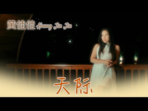 黄佳佳HUANG JIA JIA I 天际 I MV I 官方MV全球大首播 (Official Video)