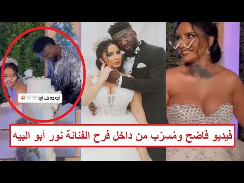 «العريس قلـ ـع البدلة وعاشـ . ـرها في الفرح قدام المعازيم» فيديو جديد لفرح الفنانة "نور" بالقاهرة