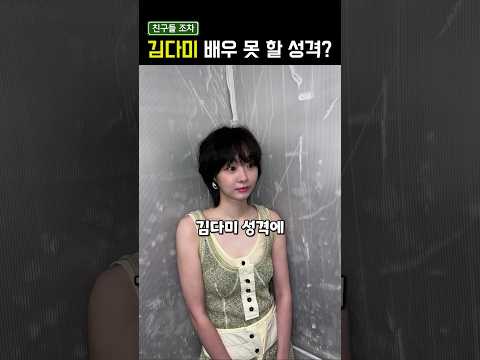 김다미 친구들이 배우 하지말라고 말렸던 이유