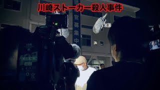 川崎ストーカー殺人事件 2025年4月30日、家宅捜査で発見された岡﨑彩咲陽さんの遺体、川崎臨港警察署員の対応は正しかったのか　犯人は…#白井秀征 