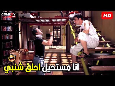 انت عايزني اخسر أعو ما أملك علشان بنت أنسي يا مهتز 😂 | هتموت ضحك من أحمد حلمي