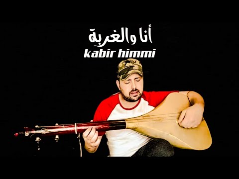 أنا والدنيا كيف الكاري ومول الدار _ kabir himmi