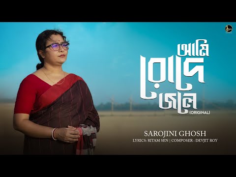 Ami Rode Jole - Original| আমি রোদে জলে | Sarojini Ghosh | Ritam Sen |Devjit Roy