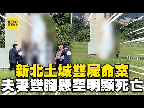 新北土城雙屍命案！夫妻雙腳懸空明顯死亡