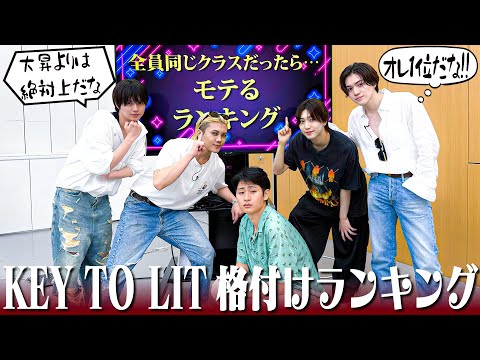KEY TO LIT【格付けランキング】一番の勘違い男は…誰だ!? 笑笑