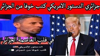 كترة الهم كضحك ... جزائري الدستور الامريكي كتب خوفا من الجزائر
