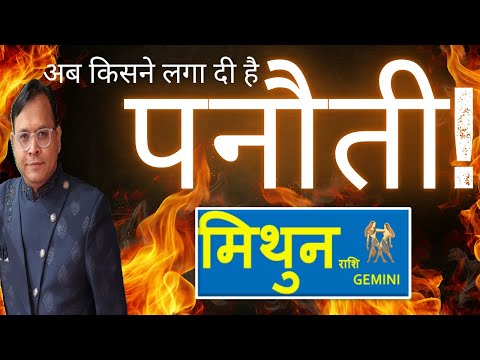 मिथुन राशि / Gemini (Mithun Rashi) पनौती के कारण नहीं मिल रही सफलता !