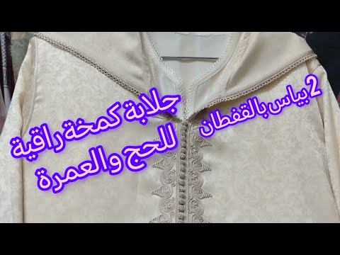 الجديد في خياطة الجلابة المغربية دوبياس توب كمخة 2025 للحج والعمرة مرحبا بالجميع عند خياط رشيد سبتي