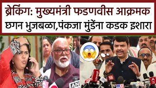 ब्रेकिंग: मुख्यमंत्री फडणवीस आक्रमक छगन भुजबळ,पंकजा मुंडेंना कडक इशारा! Fdanvis On Pankaja Mundhe