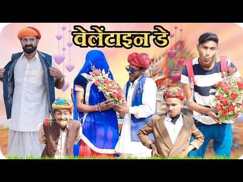 देसी वेलेंटाइन डे ।। valentine's day special video ।। Rajasthani Marwadi comedy #marwadi_masti