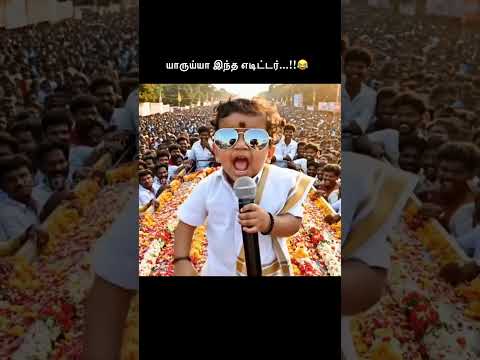 யாருய்யா இந்த எடிட்டர்...!!😂 #dmk #mkstalin #udhayanidhistalin #shorts #trending