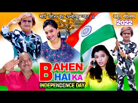 Bhai Bahen ka Independence day | भाई बहेन का इंडिपेंडेंस डे | भाई बहेन के रिश्ते की  खूबसूरत कहानी !