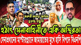 হঠাৎ সেনাবাহিনীতে একি অস্থিরতা, জরুরী অবস্থা জারির চুড়ান্ত প্রস্তুতি |জামাতের মুখে হাসি বিপদে বিএনপি