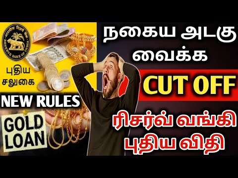 நகை அடகு வைக்க cut off ரிசர்வ் வங்கி புதிய விதி அமல் | gold loan new rules | nagaikadan new rules
