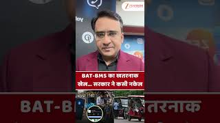 Viral News : BAT-BMS का खतरनाक खेल… सरकार ने कसी नकेल | Cyber Security | #shorts