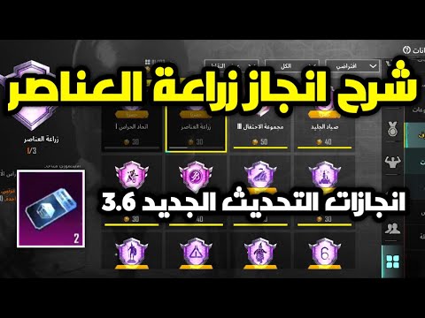 شرح انجاز زراعه العناصر انجازات التحديث الجديد 3.6 ببجي موبايل pubg mobile