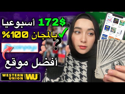 أفضل موقع لربح المال مجاناً في 2025 – اكسب 172$ أسبوعياً من مشاهدة الإعلانات!