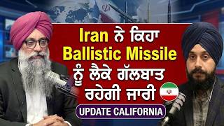 Iran ਨੇ ਕਿਹਾ Ballistic Missile ਨੂੰ ਲੈਕੇ ਗੱਲਬਾਤ ਰਹੇਗੀ ਜਾਰੀ