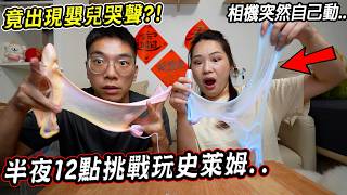 千萬不要在半夜12點挑戰玩史萊姆...(現場錄到嬰兒哭聲) Don't play slime at 12 AM【希露弟弟啃雞腿】