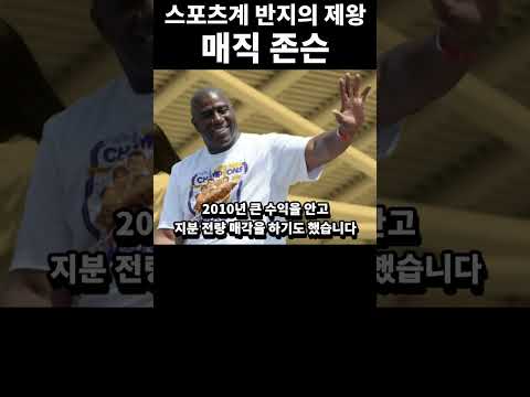 LA 다저스 지분을 보유한 반지의 제왕 매직 존슨 #shorts #la다저스 #매직존슨 #미국프로스포츠