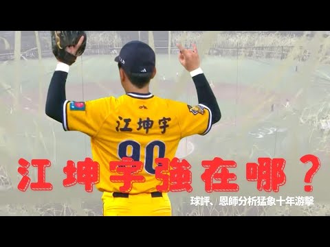 2/9 江坤宇獲十年破億合約 剖析游擊柯基強在哪？