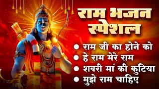 2025 राम मंदिर अयोध्या LIVE : आज के दिन जरूर सुने इच्छापूर्ण श्री राम भजन | Ayodhya Ram Mandir Song