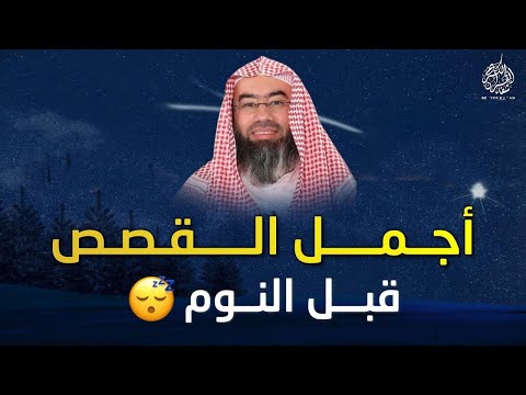 أجمل القصص العجيبة الأغرب من الخيال   سوف تتمنى انها لم تنتهي   الشيخ نبيل العوضي   قصص قبل النوم 😴