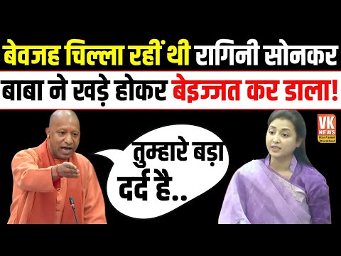 UP Budget 2025 : विधानसभा में खामखा चीखीं जा रहीं थीं रागिनी सोनकर | CM Yogi ने खड़े होकर धो डाला |