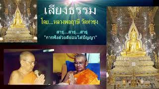 เสียงธรรมก่อนนอน --25/7/2568-โดย...หลวงพ่อฤๅษี (พระราชพรหมยาน) วัดท่าซุง.