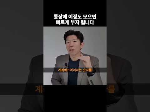 부자 되고 싶다면 현금 '이 정도'까지 모으세요 #shorts #부자되는법 #1억 (쇼츠 너나위)
