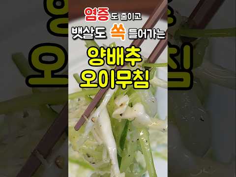양배추는 앞으로 무조건 이렇게 드세요 먹기만 했는데 뱃살이 쭉쭉 빠지고 염증도 줄어들어요