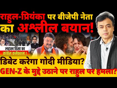 राहुल-प्रियंका पर बीजेपी नेता का अश्लील बयान! GEN-Z के मुद्दे उठाने पर राहुल पर हमला ?