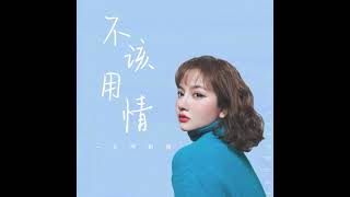  不该用情 (DJ抖音版) - 莫叫姐姐 || HOT TREND TIKTOK - KHÔNG NÊN TIN VÀO TÌNH YÊU REMIX || TikTok HOTTrending