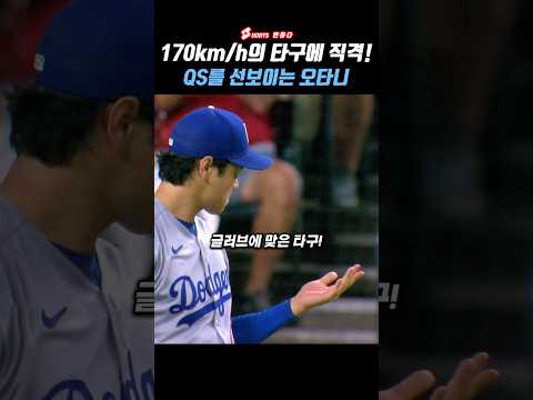 170km타구에 직격! 각성해버린 오타니