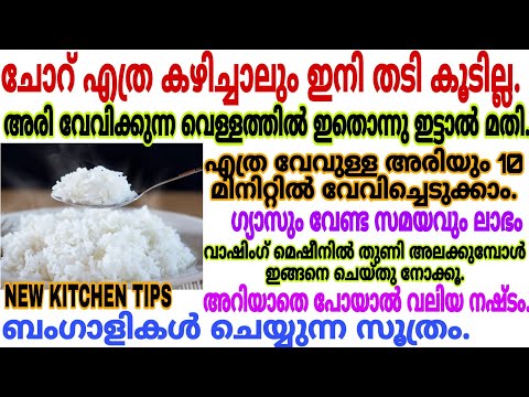 എത്ര ചോറ് കഴിച്ചാലും ഇനി തടികൂടില്ല  വേവിക്കുമ്പോൾ ഇങ്ങനെ ഒന്ന് ചെയ്താൽ മതി|പുതിയസൂത്രം|Kitchen tips