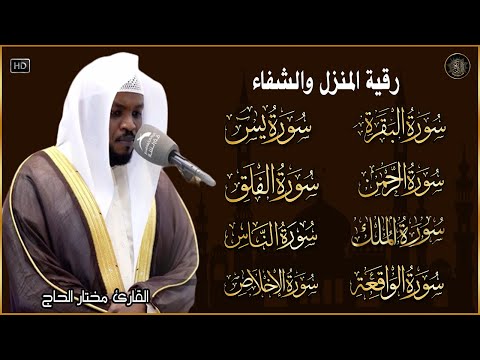 Surah Al-Baqarah, Yasin, Al-Waqiah, Ar-Rahman, Al-Mulk, Ayat Kursi quran roqya رقية المنزل والشفاء