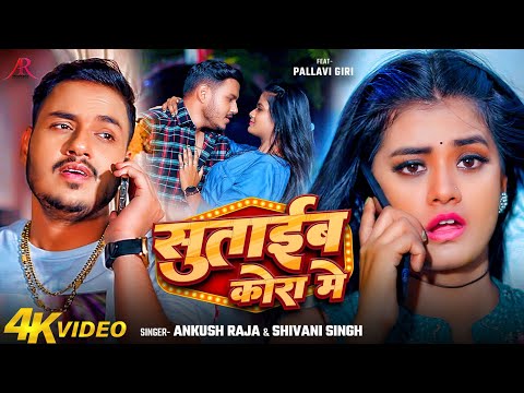 #Video | सुताईब कोरा में | #Ankush Raja, #Shivani Singh | Ft. #Pallavi Giri | Bhojpuri Song New