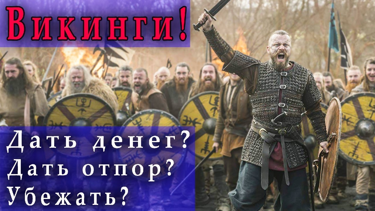 Как можно было пережить набеги викингов?