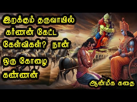 கர்ணன் கேட்ட கேள்விகள் நான் ஒரு கோழை கண்ணன் aanmeega kathai in tamil | ஆன்மீக கதை | vanoli thagaval