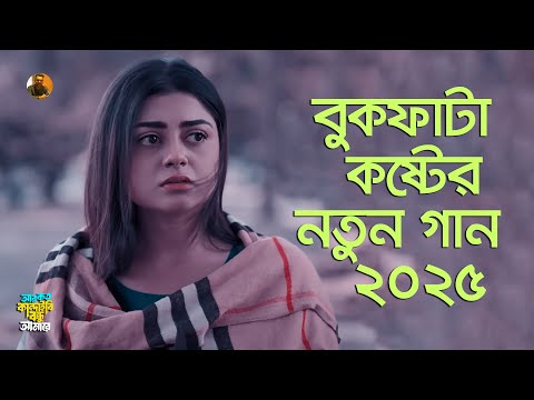 আর কত কান্দাইবি বন্ধু আমারে 😭 Ar Koto Kandaibi Bondhu Amare | Asish Roy |New Heartbreaking Song 2025