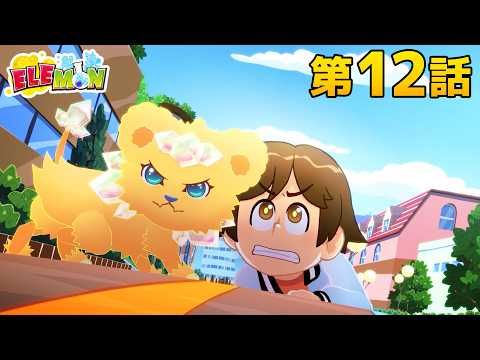 エレモン 第１２話『シリカ、頑張る』【エレモンチャンネル】