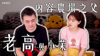 【評論】老高與小茉 ｜ 內容農場之父