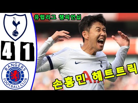 손흥민 해트트릭 -- 토트넘 대 레인저스 4-1 -- 모든 골 & 하이라이트 -- 유럽리그 챔피언십 -- 2024년 9월 12일