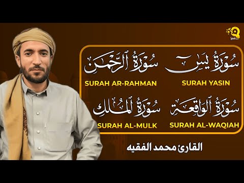 تلاوة عذبة تريح القلب سورة يس + الواقعة+ الرحمن + الملك لزيادة الرزق و البركة الشيخ محمد الفقيه