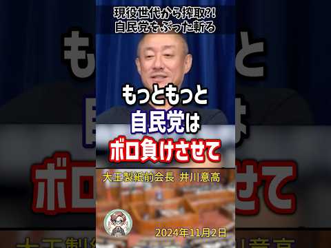 「自民党が無能すぎて日本が終わる」現役世代を見捨てる自民党をぶった斬る井川意高氏#shorts #井川意高