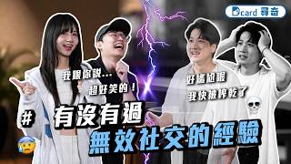 人類超掉價小動作｜你以為的無效社交｜有什麼「職場用語」是外人根本不知道的嗎？【EP271】Dcard尋奇｜Dcard.Video