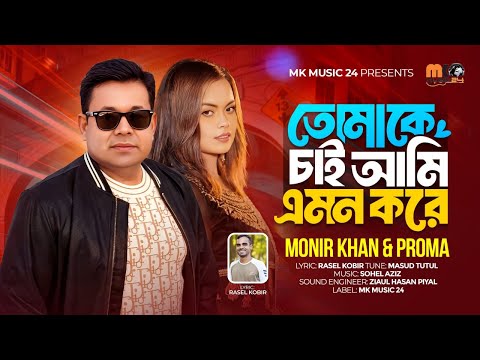 তোমাকে চাই আমি এমন করে । Tomake Chai Ami Emon Kore। Monir Khan & Proma ।  New Bangla Song 2025